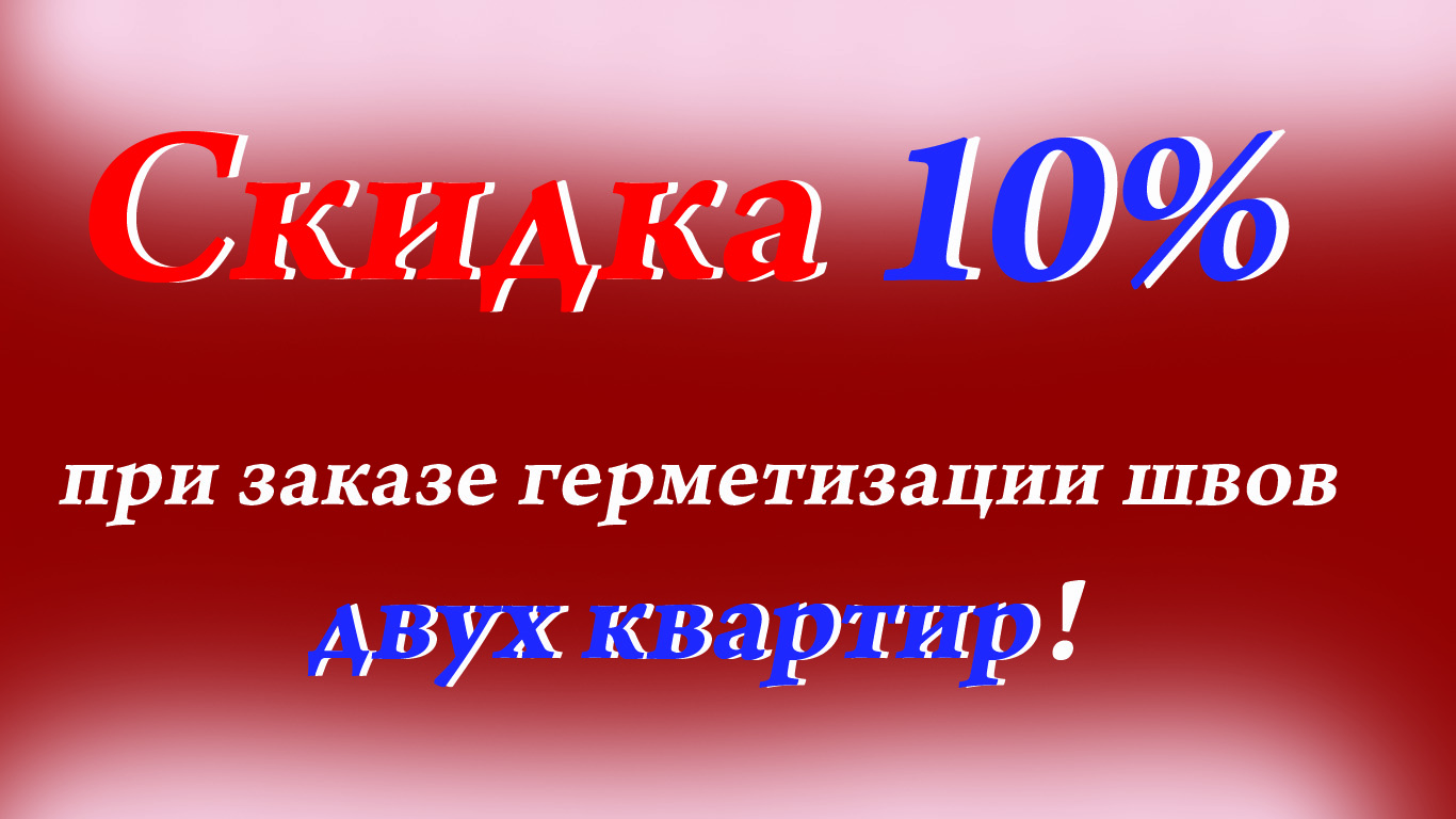 Герметизация межпанельных швов | ООО «Легион Строй»